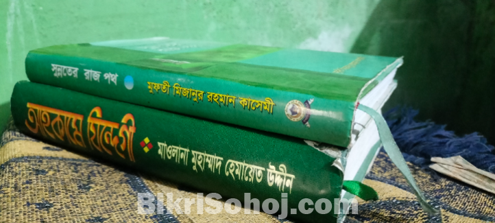 আহকামে যিন্দেগী ও  সুন্নতের রাজপথ